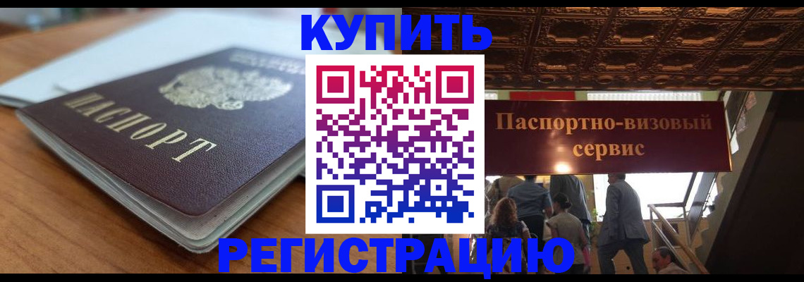 временная регистрация для школы в Чите